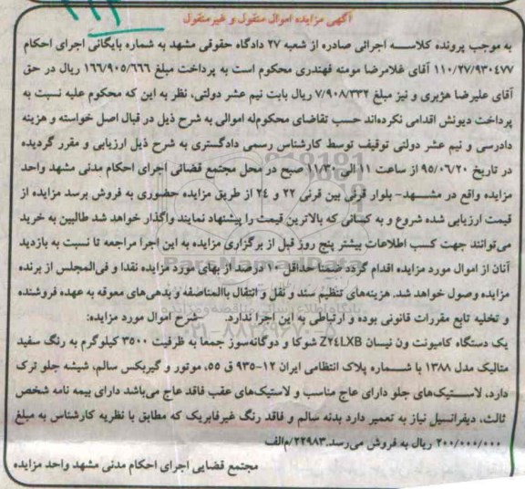 مزایده,مزایده یک دستگاه کامیونت ون نیسان Z24LXB شوکا 