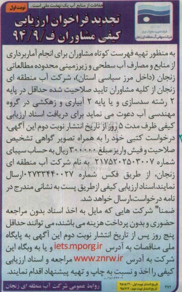 فراخوان ارزیابی کیفی مشاوران ،تجدید فراخوان ارزیابی انجام آماربرداری از منابع و مصارف آب سطحی و زیرزمینی محدوده مطالعاتی زنجان