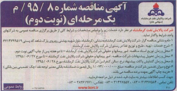 آگهی مناقصه یک مرحله ای , مناقصه تهیه، طبخ و توزیع غذا در رستوران - نوبت دوم