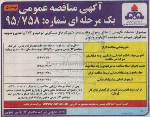 آگهی مناقصه عمومی یک مرحله ای , مناقصه خدمات نگهبانی از اماکن، اموال و تاسیسات