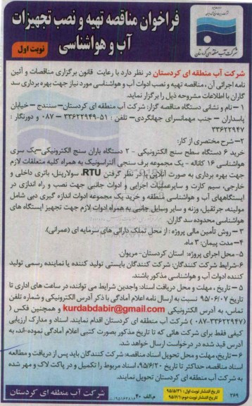 فراخوان مناقصه, مناقصه تهیه و نصب تجهیزات آب و هواشناسی