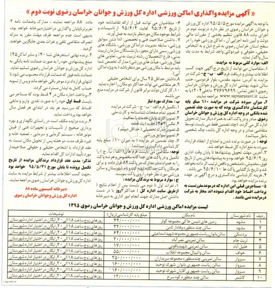 آگهی مزایده , مزایده واگذاری اماکن ورزشی - نوبت دوم