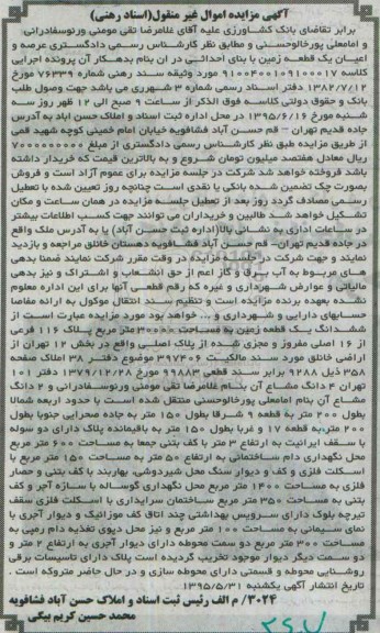 مزایده,مزایده عرصه و اعیان یک قطعه زمین مساحت 30000متر