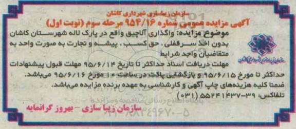 آگهی مزایده عمومی, مزایده واگذاری آلاچیق ها در سطح شهر - (مرحله سوم) نوبت اول