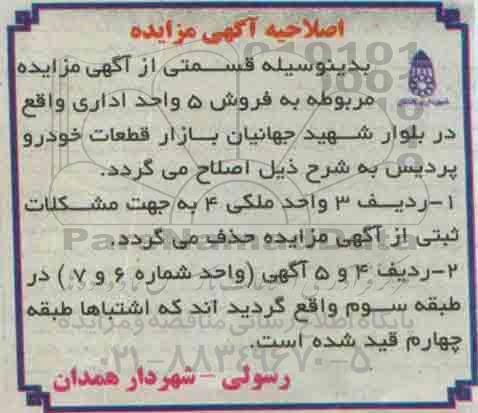 اصلاحیه مزایده,مزایده فروش املاک کاربری اداری -اصلاحیه