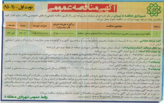 مناقصه , مناقصه نگهداری سرویس و راهبری سیستم تاسیسات ساختمانهای سطح منطقه  نوبت اول