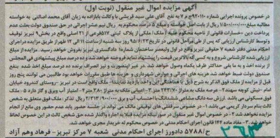 مزایده,مزایده ملک بخش نه تبریز اموال غیرمنقول نوبت اول