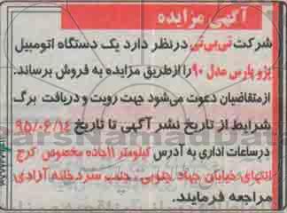آگهی مزایده ،آگهی مزایده فروش یک دستگاه اتومبیل پژو پارس مدل 90