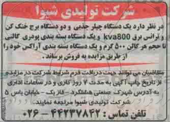 مزایده,مزایده فروش  یک دستگاه چیلر جذبی و دو دستگاه برج خنک کن ....