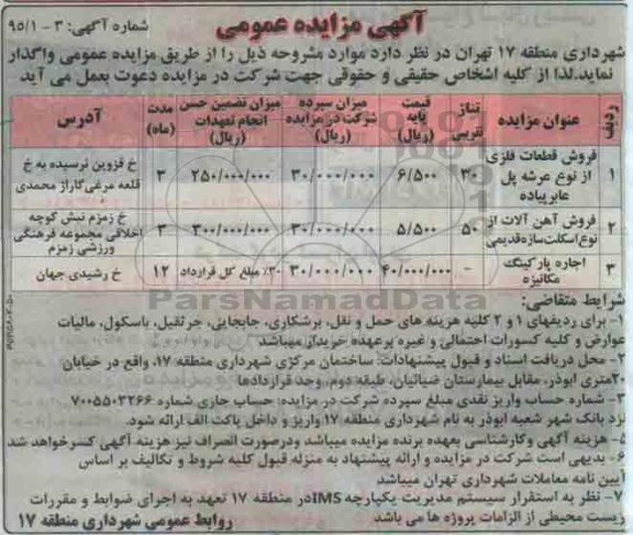 آگهی مزایده عمومی ،آگهی مزایده عمومی فروش قطعات فلزی از نوع عرشه پل عابر پیاده