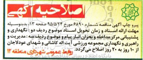اصلاحیه مناقصه عمومی, مزایده مدیریت راهبری و نگهداری مجموعه ورزشی ...-اصلاحیه