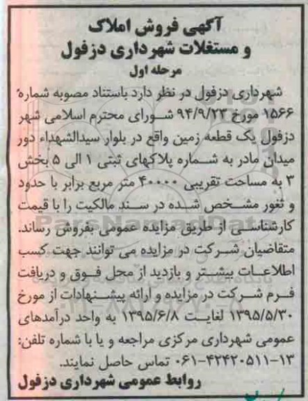 مزایده,مزایده فروش یک قطعه زمین بخش سه مساحت 40000متر 