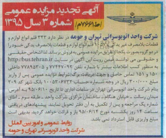 آگهی مزایده عمومی,مزایده 343 قلم انواع لوازم و قطعات بلامصرف تجدید