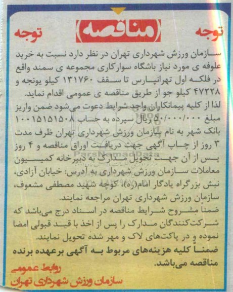 آگهی مناقصه , مناقصه خرید علوفه ی مورد نیاز باشگاه سوارکاری 