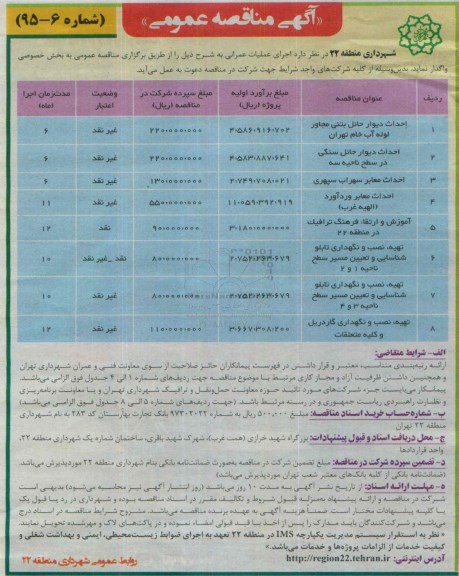 آگهی مناقصه عمومی , مناقصه احداث دیوار حائل بتنی مجاور لوله آب خام تهران ...