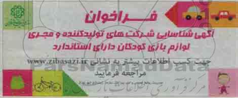 فراخوان شرکت های تولیدکننده و مجری لوازم بازی کودکان دارای استاندارد