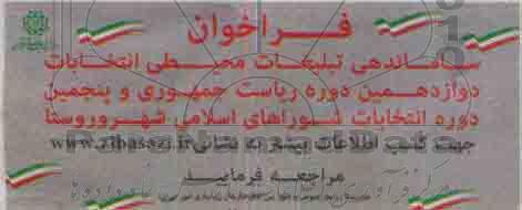 فراخوان ساماندهی تبلیغات محیطی انتخابات دوازدهمین دوره ریاست جمهوری  ...