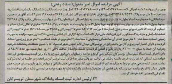 مزایده,مزایده اصل و مازاد سند مالکیت ششدانگ یکباب ساختمان 