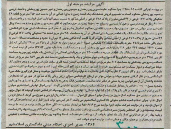 مزایده,مزایده ششدانگ زمین مساحت 350متر مرحله اول 