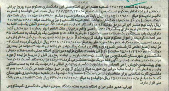 مزایده,مزایده ششدانگ عرصه و اعیان یکباب خانه مساحت 238متر