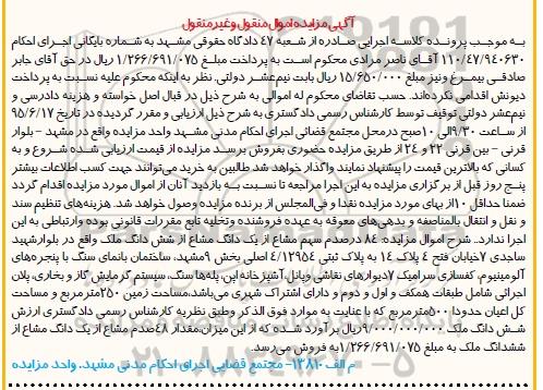 مزایده,مزایده 84 درصدم سهم مشاع از یک دانگ مشاع از ششدانگ ملک