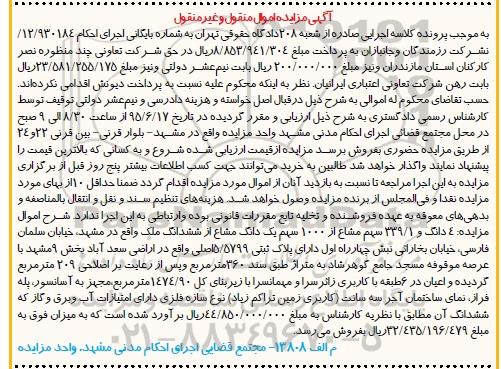 مزایده,مزایده 4 دانگ و 339.1 سهم مشاع از 1000 سهم یک دانگ مشاع از ششدانگ ملک