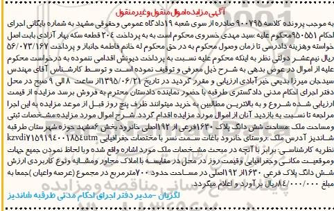 مزایده,مزایده ملک بخش شش مشهد