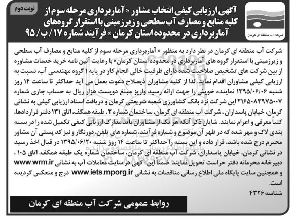 آگهی ارزیابی کیفی ,ارزیابی کیفی آماربرداری مرحله سوم از کلیه منابع و مصارف آب سطحی و ... نوبت دوم 