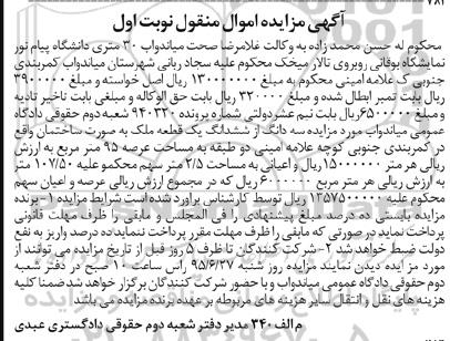 مزایده,مزایده سه دانگ از ششدانگ یک قطعه ملک به صورت ساختمان