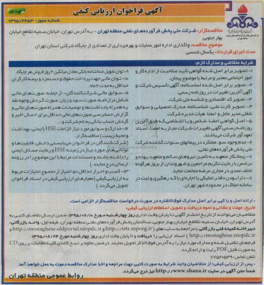 آگهی فراخوان ارزیابی کیفی, فراخوان واگذاری اداره امور عملیات و بهره برداری از تعدادی از جایگاه شرکتی