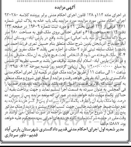 مزایده,مزایده یکباب خانه بخش 21 مساحت 280متر