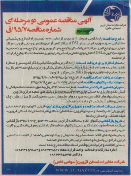 مناقصه , مناقصه  پاسخگویی ، فروش از طریق مرکز تماس 2020 ، نصب و راه اندازی و پشتیبانی مشترکین سرویسهای دایر بر بستر ADSL  - نوبت دوم 