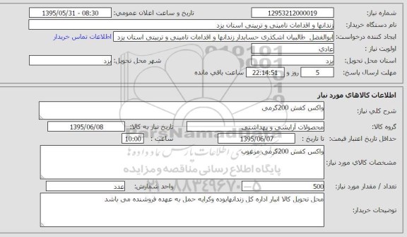 استعلام , استعلام واکس کفش 200 گرمی 