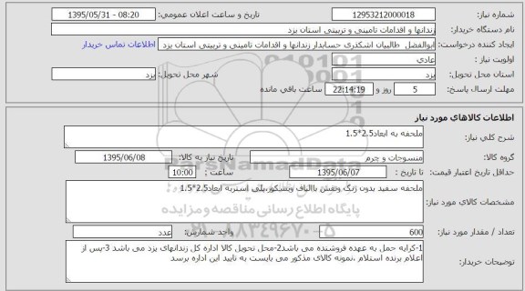 استعلام , استعلام ملحفه به ابعاد 2.5*1.5
