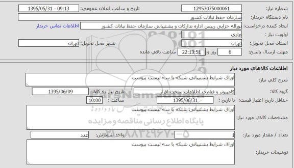 استعلام , استعلام  اوراق شرایط پشتیبانی شبکه 