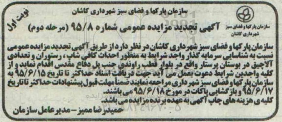 آگهی مزایده عمومی, مزایده  احداث کافی شاپ، رستوران و تعدادی آلاچیق  -مرحله دوم نوبت اول