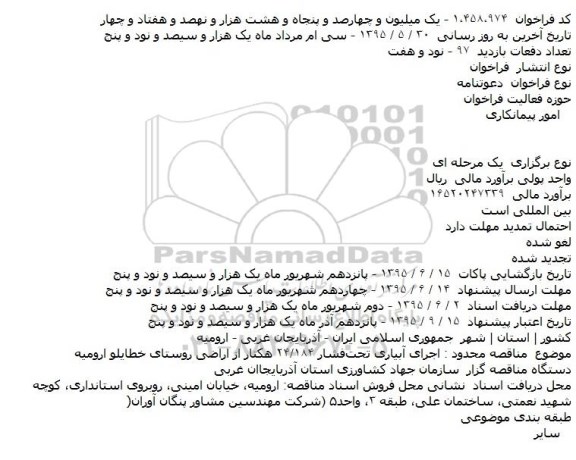 دعوتنامه,فراخوان اجرای آبیاری تحت‌فشار 184/24 هکتار از اراضی روستای خطایلو ارومیه