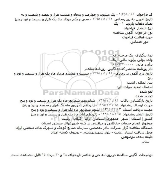 مناقصه , مناقصه   انجام خدمات حفاظتی و مراقبتی در کلیه شهرکهای صنعتی
