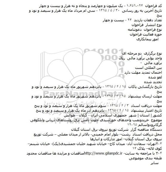 مناقصه , مناقصه خریدونصب واحدهای خورشیدی جهت تامین برق روستاهای دریابن وایلکوفی