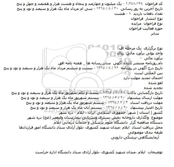 فراخوان مزایده ،فراخوان مزایده واگذاری داروخانه بخش بستری وسرپایی بیمارستان ولیعصر (عج)