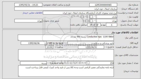 استعلام,استعلام COnductive tips 1100 riter  بسته 960 عددی 