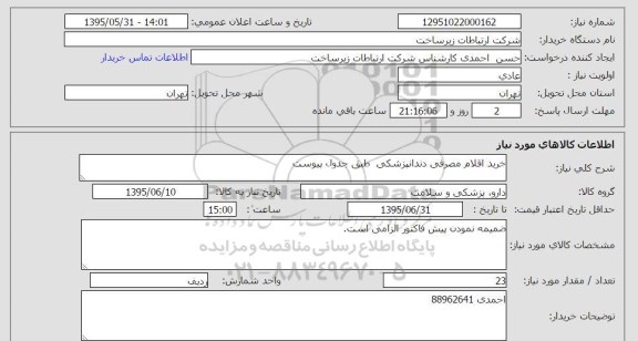 استعلام , استعلام  خرید اقلام مصرفی دندانپزشکی 