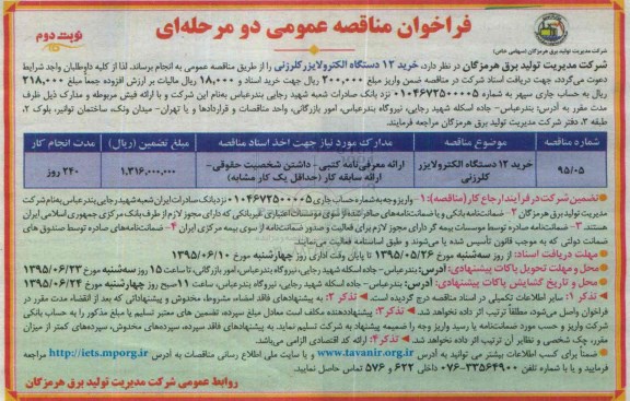فراخوان مناقصه عمومی دو مرحله ای , مناقصه خرید 12 دستگاه الکترولایزر کلرزنی نوبت دوم