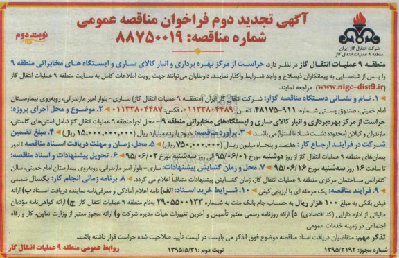 آگهی تجدید دوم فراخوان مناقصه عمومی , مناقصه حراست از مرکز بهره برداری و انبار کالای ساری و ایستگاه های مخابراتی تجدید نوبت دوم