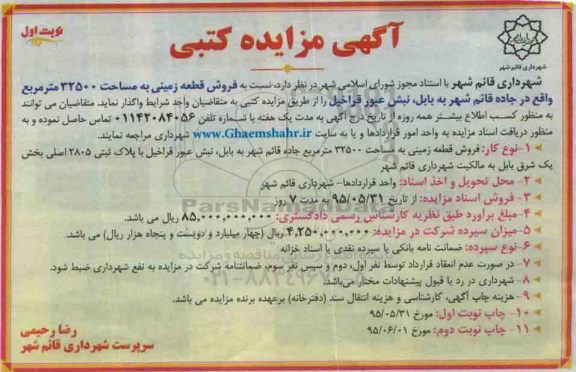 مزایده,مزایده فروش قطعه زمینی به مساحت 32500متر 