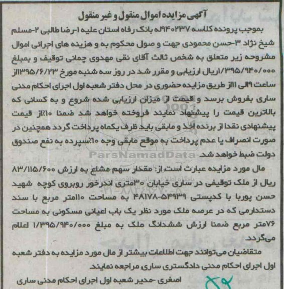 مزایده,مزایده ملک با مساحت صد و ده متر