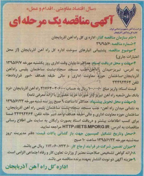 آگهی مناقصه،آگهی مناقصه پشتیبانی انبارهای سوخت