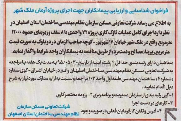 فراخوان شناسایی و ارزیابی پیمانکاران جهت اجرای پروژه آرمان ملک شهر