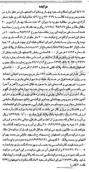 مزایده,مزایده ششدانگ از پلاک ثبتی مشاع از 54 حبه کلاسه 940379 ج خ