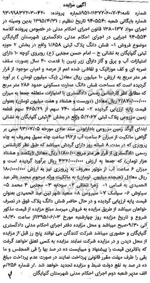 مزایده,مزایده شش دانگ پلاک ثبتی 1/658 واقع در خ امام حسن مجتبی (ع)